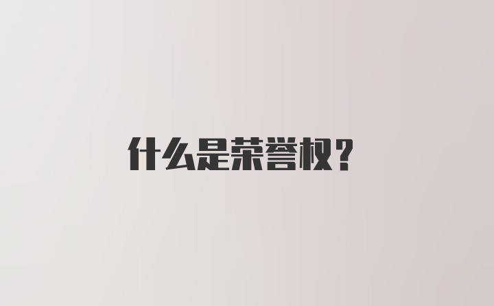 什么是荣誉权?