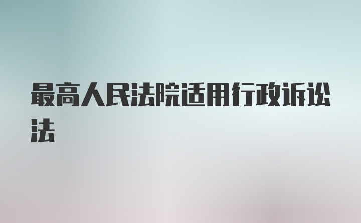 最高人民法院适用行政诉讼法