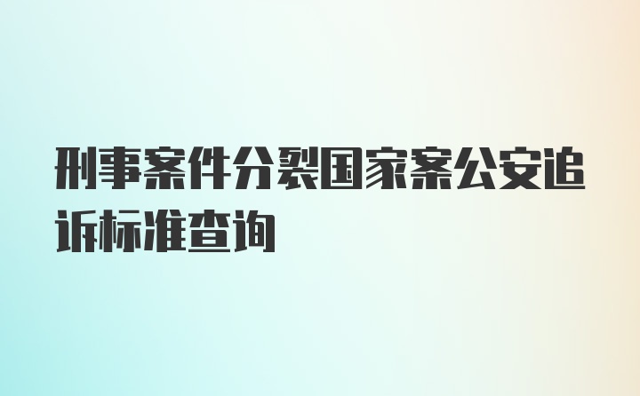 刑事案件分裂国家案公安追诉标准查询