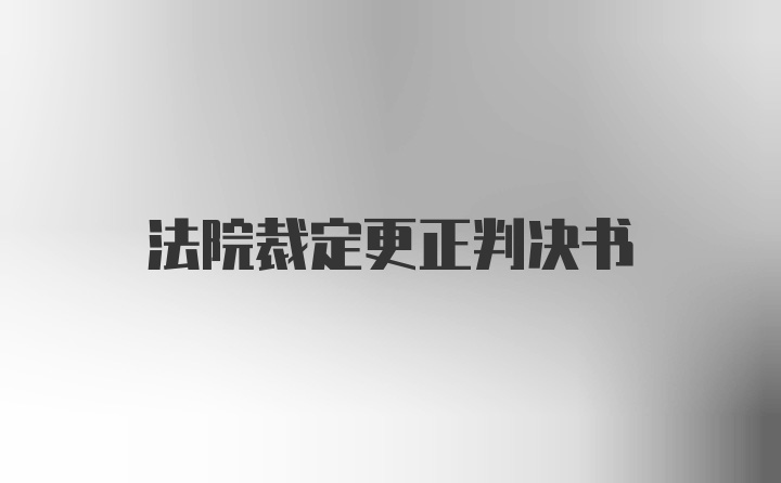 法院裁定更正判决书