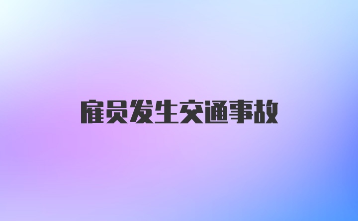 雇员发生交通事故