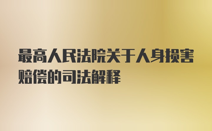 最高人民法院关于人身损害赔偿的司法解释