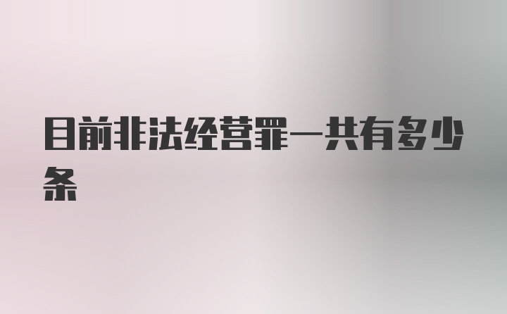 目前非法经营罪一共有多少条