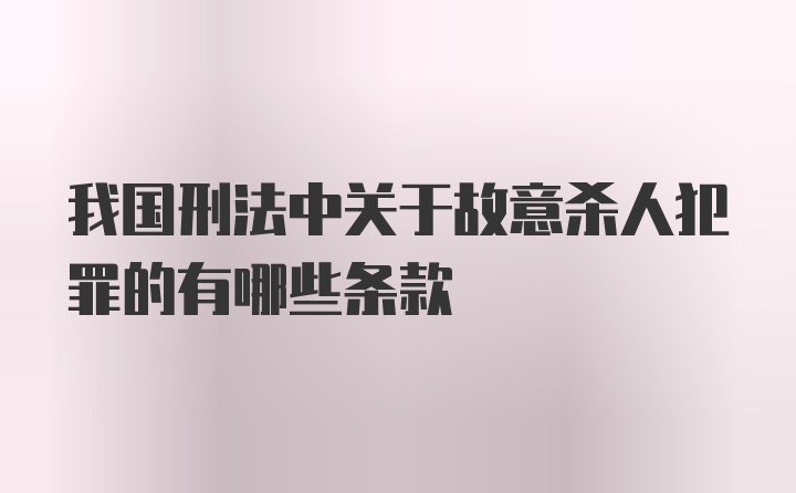 我国刑法中关于故意杀人犯罪的有哪些条款