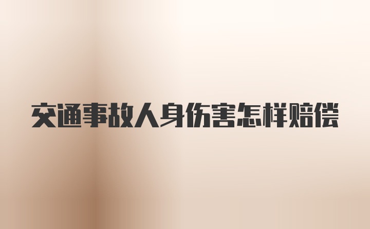 交通事故人身伤害怎样赔偿