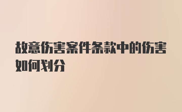 故意伤害案件条款中的伤害如何划分