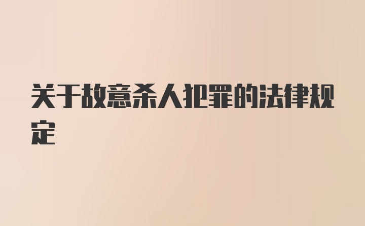 关于故意杀人犯罪的法律规定