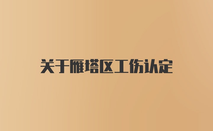 关于雁塔区工伤认定