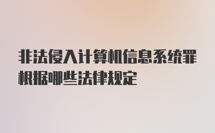 非法侵入计算机信息系统罪根据哪些法律规定