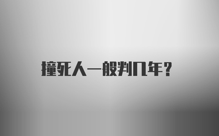 撞死人一般判几年?