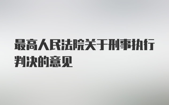 最高人民法院关于刑事执行判决的意见