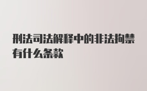 刑法司法解释中的非法拘禁有什么条款