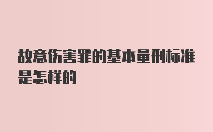 故意伤害罪的基本量刑标准是怎样的