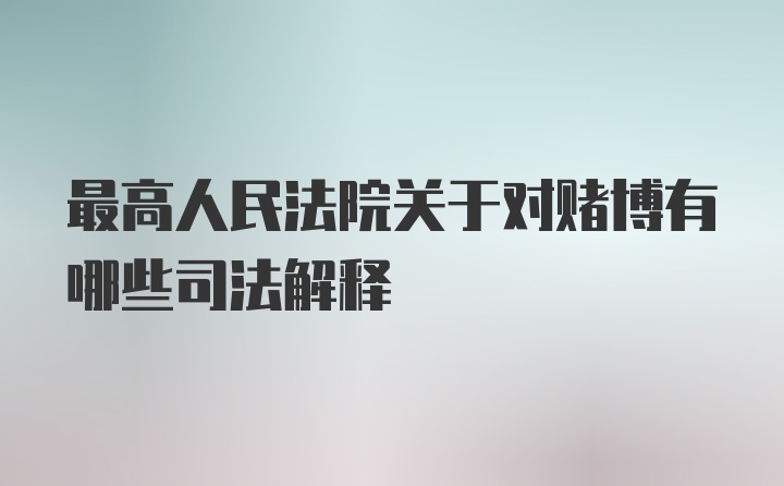 最高人民法院关于对赌博有哪些司法解释