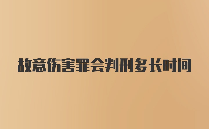 故意伤害罪会判刑多长时间