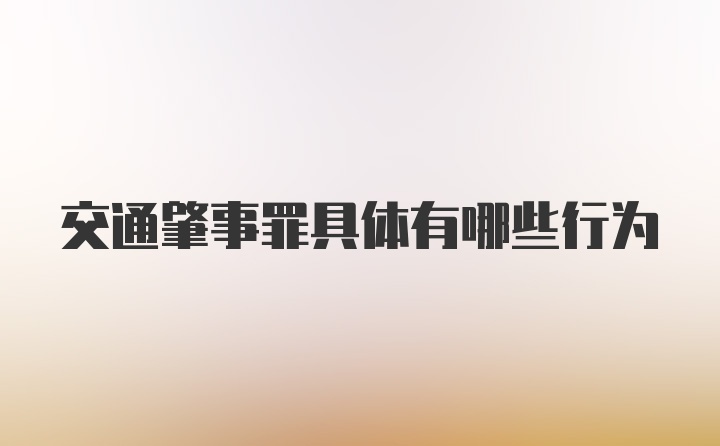 交通肇事罪具体有哪些行为