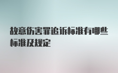 故意伤害罪追诉标准有哪些标准及规定