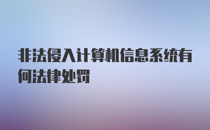 非法侵入计算机信息系统有何法律处罚