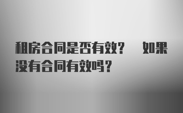 租房合同是否有效? 如果没有合同有效吗？