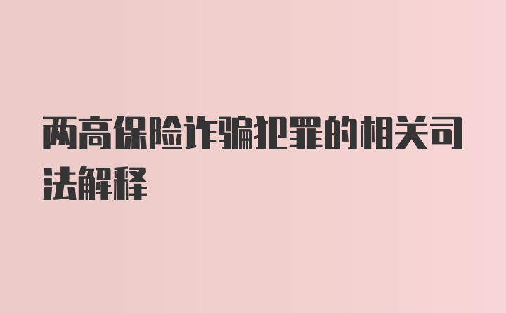 两高保险诈骗犯罪的相关司法解释