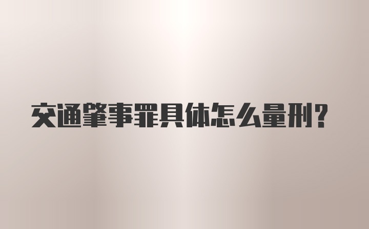 交通肇事罪具体怎么量刑？