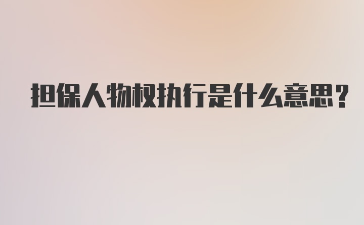 担保人物权执行是什么意思？