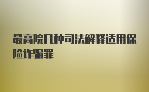 最高院几种司法解释适用保险诈骗罪