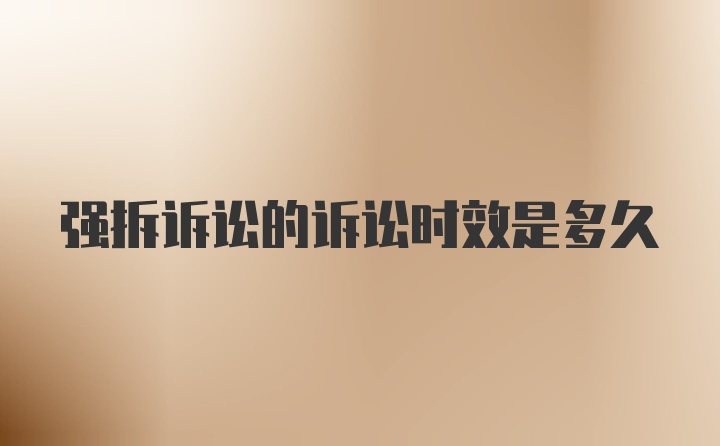 强拆诉讼的诉讼时效是多久