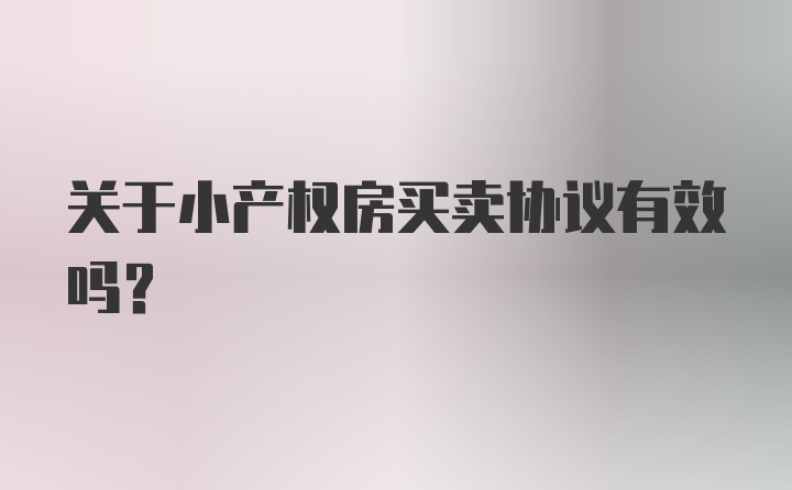 关于小产权房买卖协议有效吗？