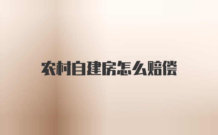 农村自建房怎么赔偿