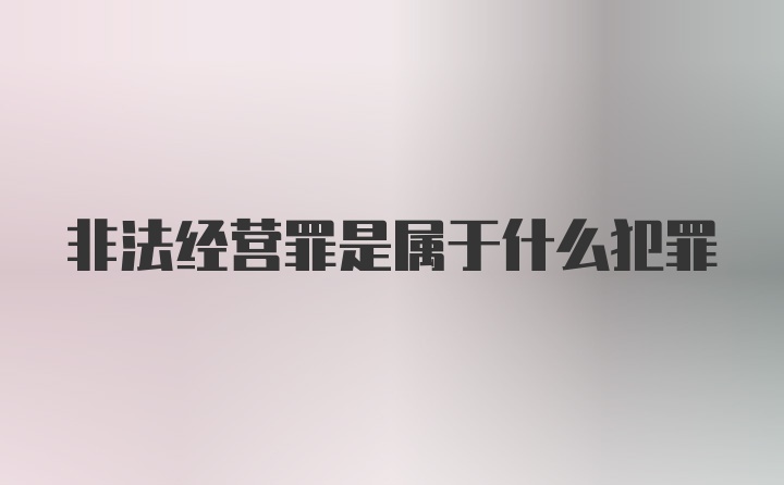 非法经营罪是属于什么犯罪