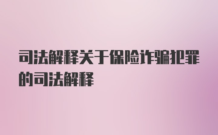 司法解释关于保险诈骗犯罪的司法解释