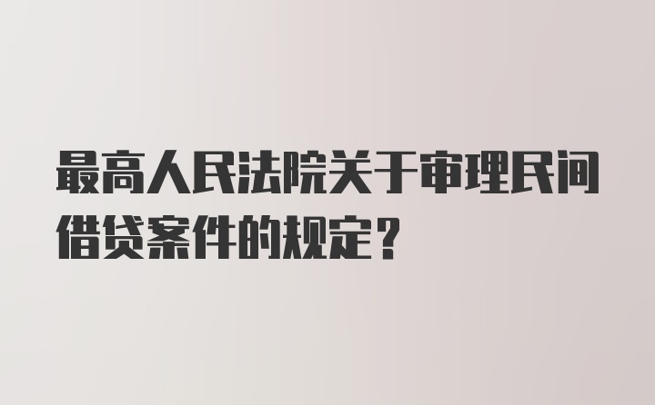 最高人民法院关于审理民间借贷案件的规定?