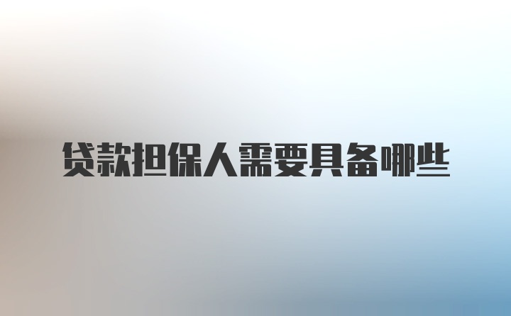 贷款担保人需要具备哪些