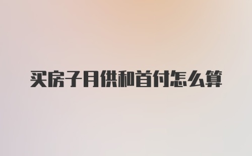 买房子月供和首付怎么算