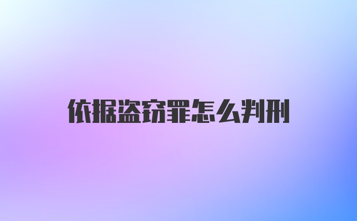 依据盗窃罪怎么判刑