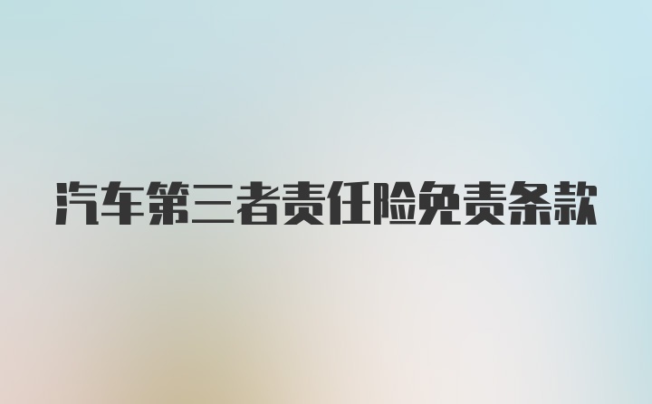 汽车第三者责任险免责条款