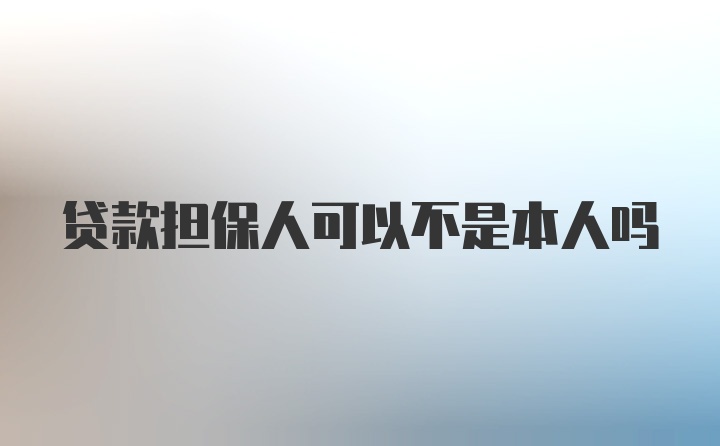 贷款担保人可以不是本人吗