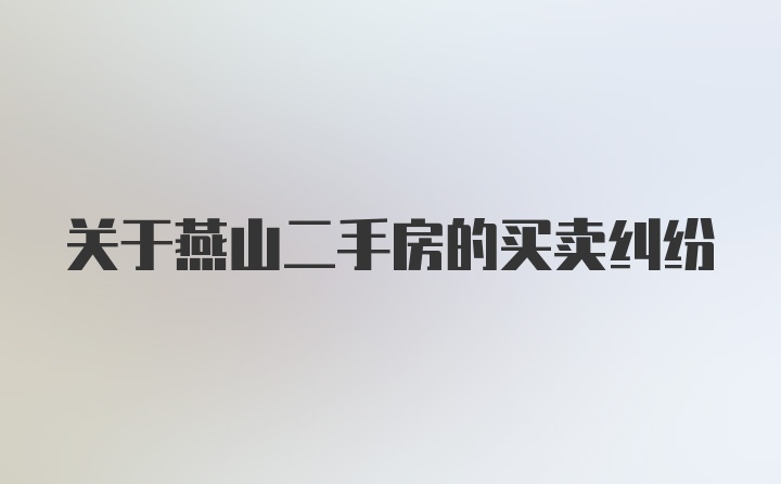 关于燕山二手房的买卖纠纷