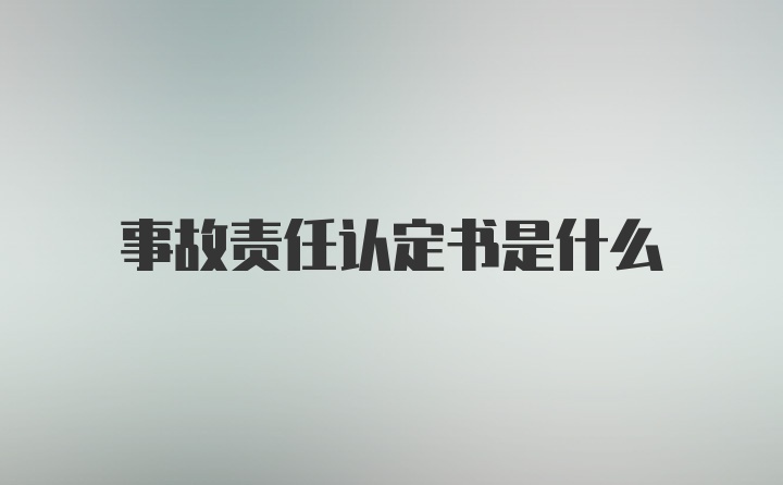 事故责任认定书是什么