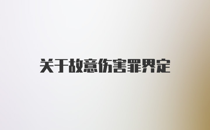 关于故意伤害罪界定