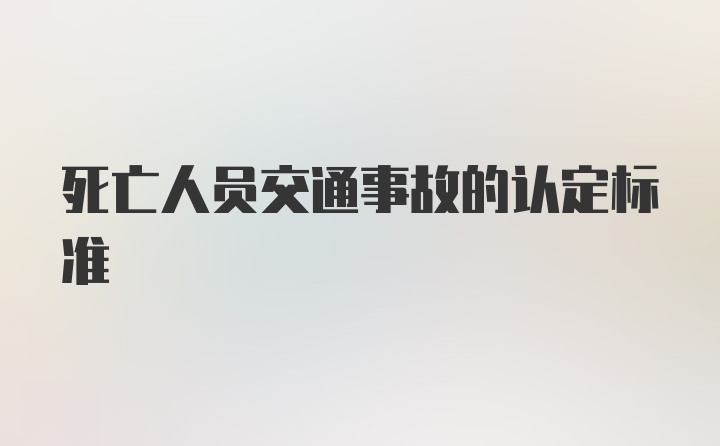 死亡人员交通事故的认定标准