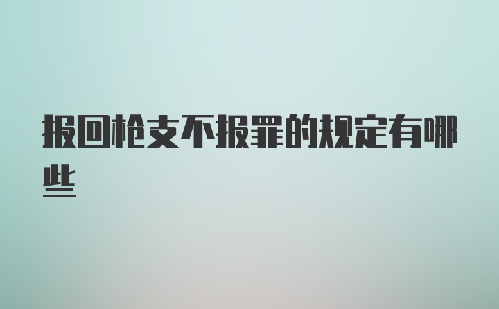 报回枪支不报罪的规定有哪些