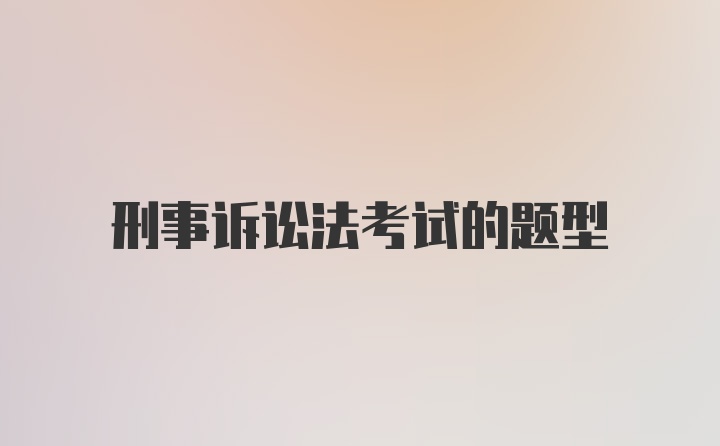 刑事诉讼法考试的题型