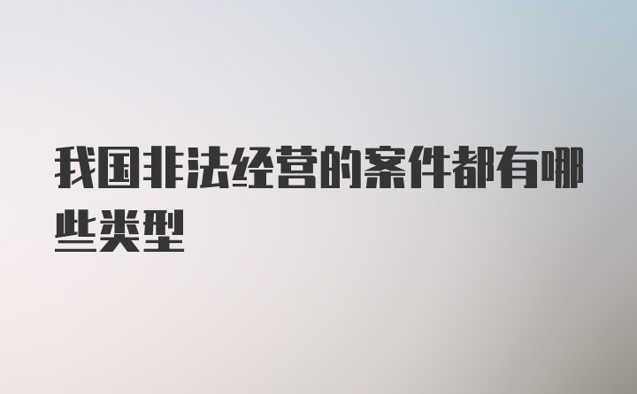 我国非法经营的案件都有哪些类型