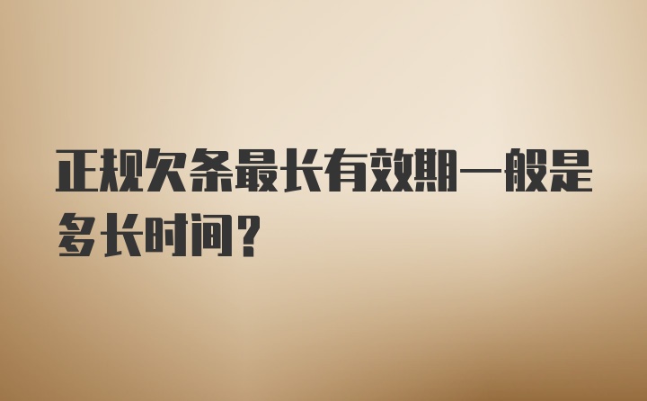 正规欠条最长有效期一般是多长时间？