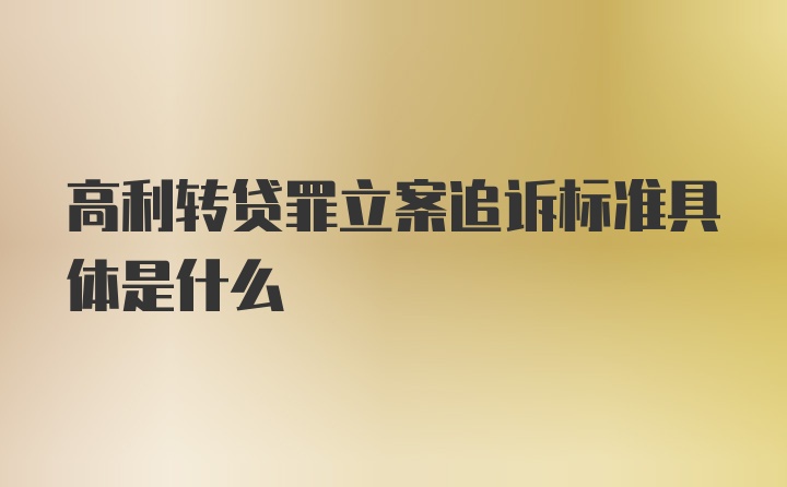 高利转贷罪立案追诉标准具体是什么