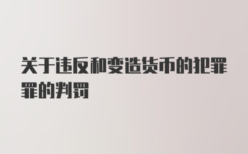 关于违反和变造货币的犯罪罪的判罚