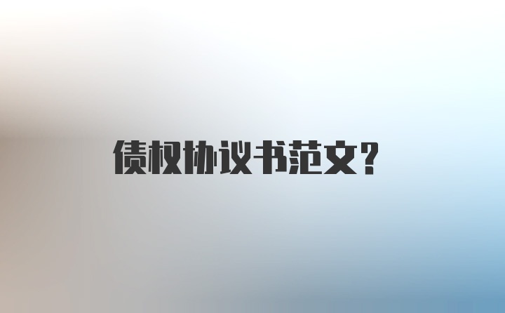 债权协议书范文?