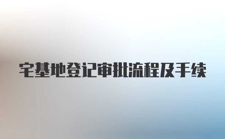 宅基地登记审批流程及手续